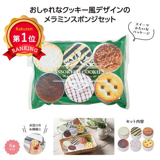  クッキーアソート　メラミンスポンジ６個入