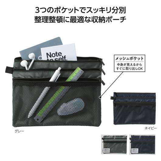  整理できる３段ポケットポーチ