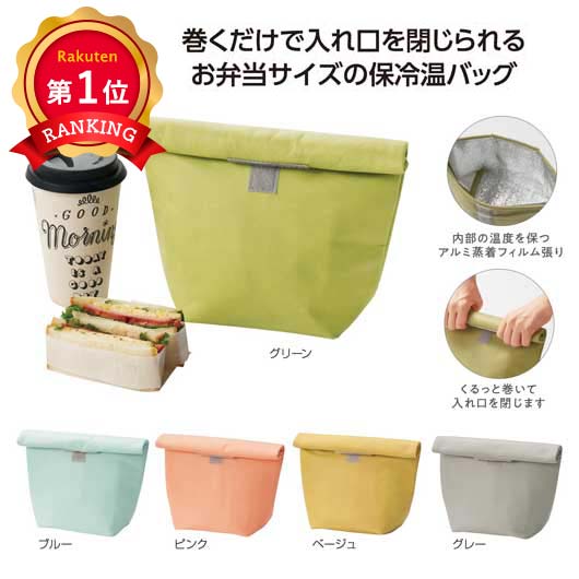  ミームー　くる巻き保冷温バッグ