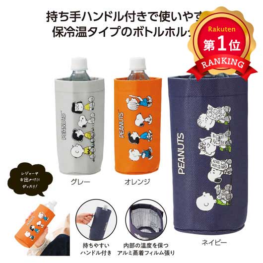  スヌーピーライン　ボトルホルダー