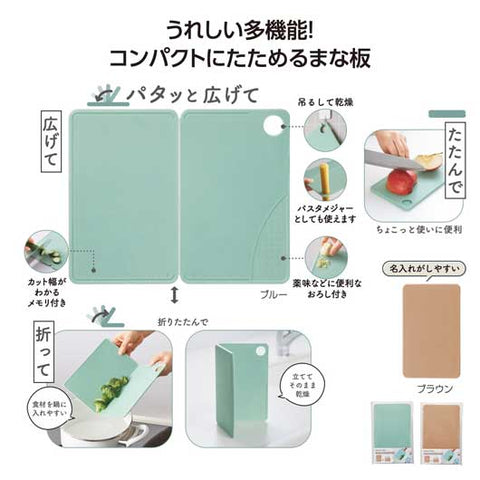  スマシェフ　たためる多機能まな板