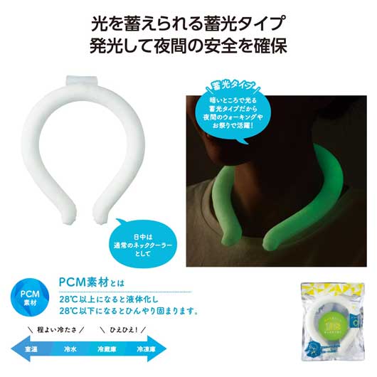 光ってあんしん　蓄光ネッククーラー
