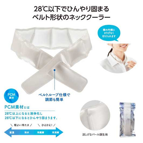  ネッククーラーベルト