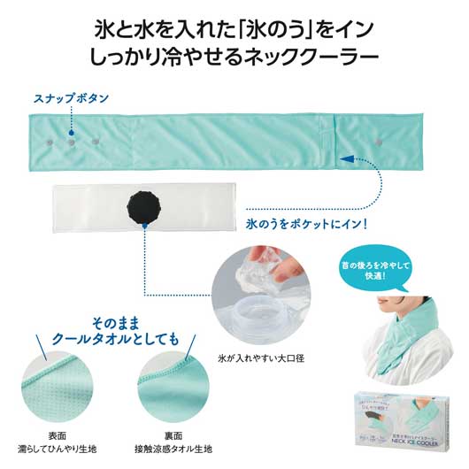 首巻き氷のうアイスクーラー