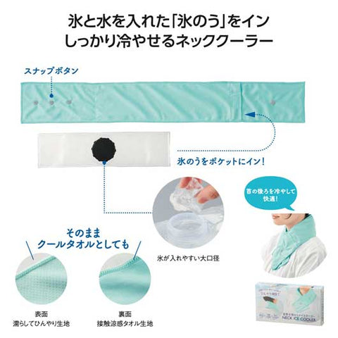  首巻き氷のうアイスクーラー