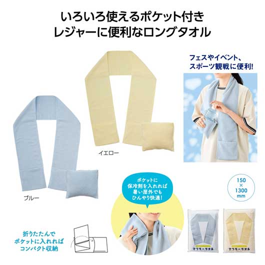  収納ポケット付き！マフラータオル