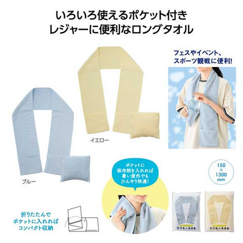  収納ポケット付き！マフラータオル