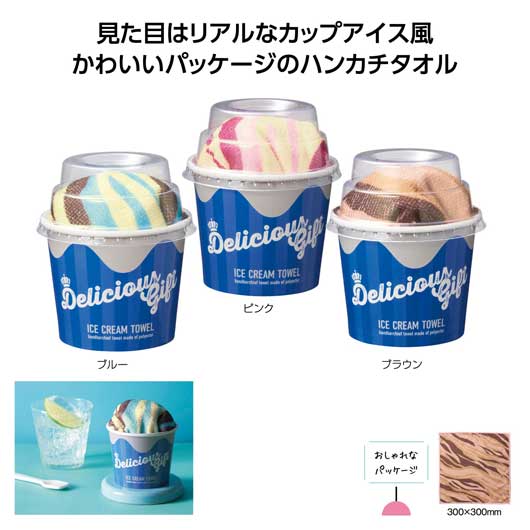 【プチギフト 300円】デリシャスギフト　アイスクリームタオル
タオルハンカチ ミニタオル かわいい 結婚式 ２次会 センスのいい 子供 プレゼント 卒園記念品 嬉しかったもの 卒園 小学校 幼稚園 子供会 記念品 誕生日プレゼント 実用ギフト 粗品 販促品 景品 イベント ノベルティ画像3