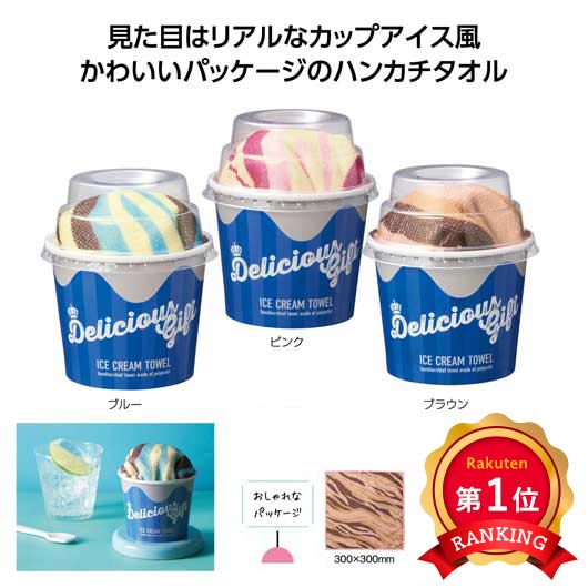  【プチギフト 300円】デリシャスギフト　アイスクリームタオル
タオルハンカチ ミニタオル かわいい 結婚式 ２次会 センスのいい 子供 プレゼント 卒園記念品 嬉しかったもの 卒園 小学校 幼稚園 子供会 記念品 誕生日プレゼント 実用ギフト 粗品 販促品 景品 イベント ノベルティ