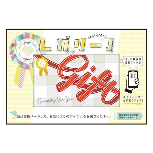 かんたんスマホギフト「レガリーノ」　グラドネスコース　ギフト画像6