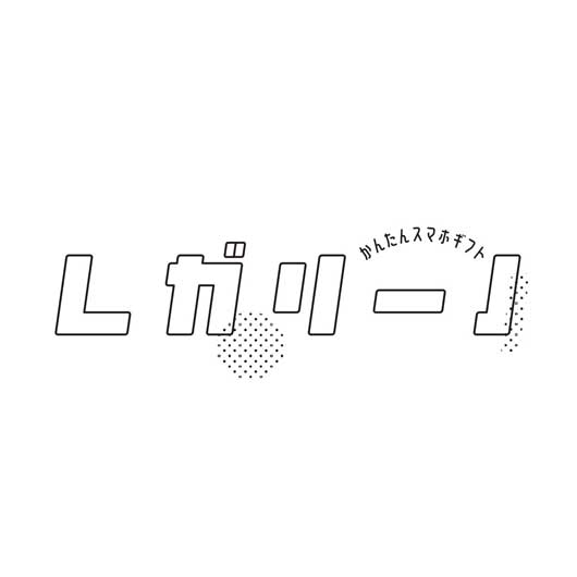 かんたんスマホギフト「レガリーノ」　ハピネスコース　ギフト画像5