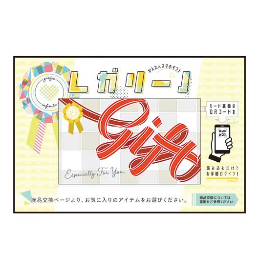 かんたんスマホギフト「レガリーノ」　ハピネスコース　ギフト画像6