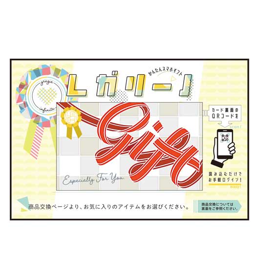 かんたんスマホギフト「レガリーノ」　ハピネスコース　プレゼント画像6