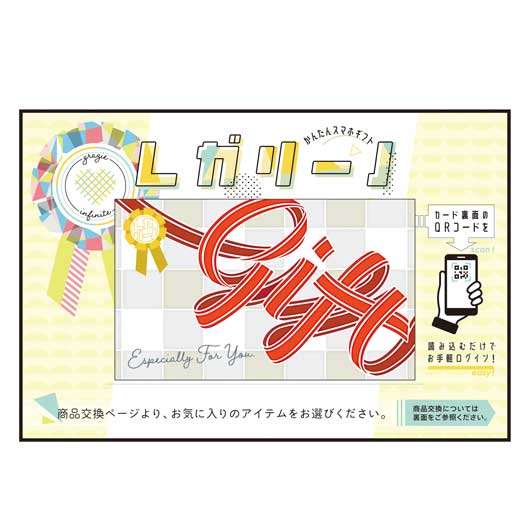 かんたんスマホギフト「レガリーノ」　プレジャーコース　ギフト画像6