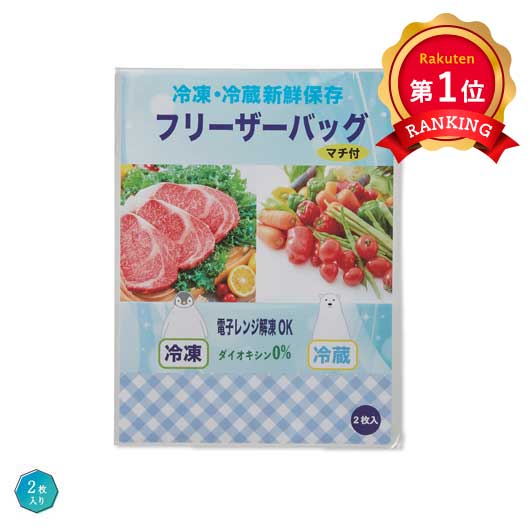  冷凍・冷蔵新鮮保存　マチ付フリーザーバッグ２枚入