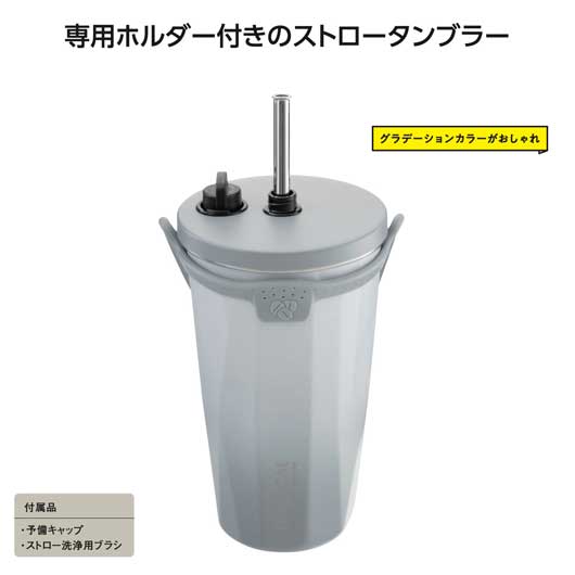  ストロータンブラー５５０ｍｌ　グラデーショングレー