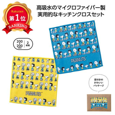  スヌーピーライン　キッチンクロス２枚組