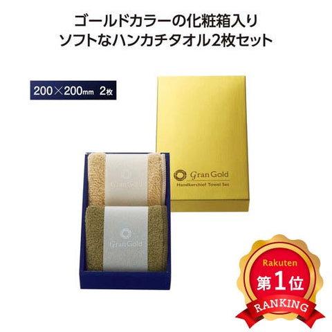  【プチギフト 400円】グランゴールド　ソフトハンカチタオル２枚組
タオルハンカチ ミニタオル かわいい ギフト 大人 敬老会 プレゼント 敬老の日 日用品 お祝い 卒園 卒業 入園 入学 景品 粗品 イベント