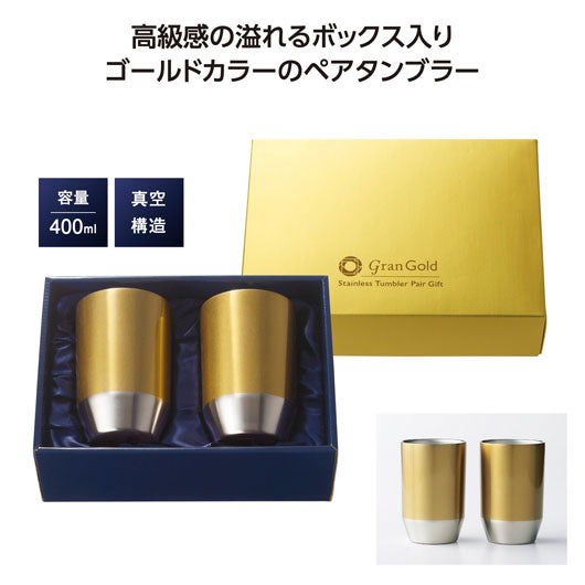  グランゴールド　真空タンブラーペアギフト