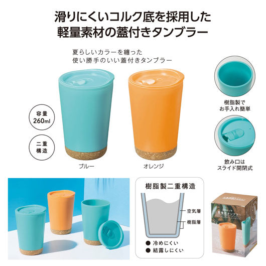  コルック　二重構造タンブラー
