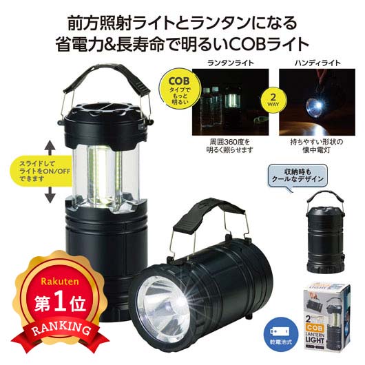  ２スタイルＣＯＢランタンライト