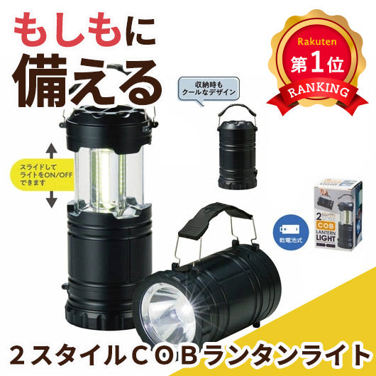  ２スタイルＣＯＢランタンライト