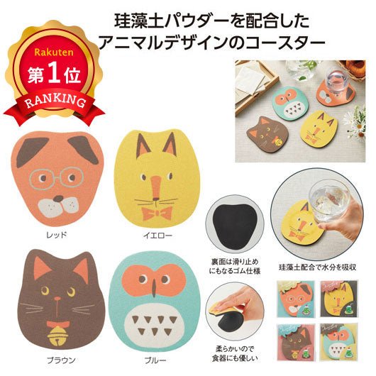  アニマルメリー　珪藻土ソフトコースター