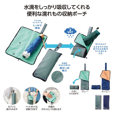 超吸水２ＷＡＹ傘ポーチ