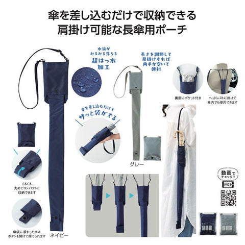  差し込むだけで広がる　長傘ポーチ