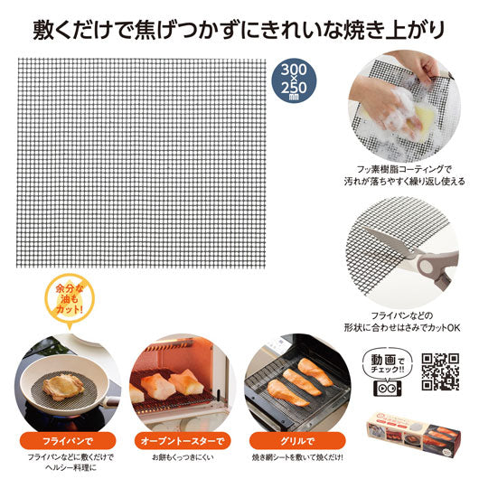 グリルが焦げ付かない！焼き網シート
