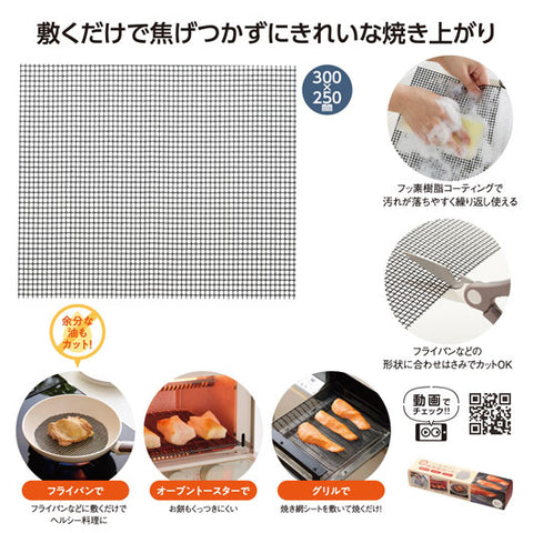  グリルが焦げ付かない！焼き網シート