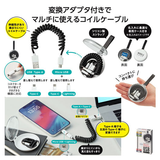  ケース付マルチチョイスＵＳＢコイルケーブル