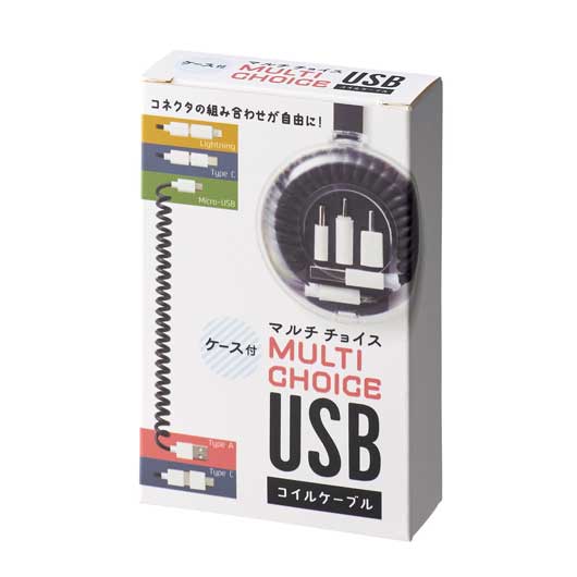 ケース付マルチチョイスＵＳＢコイルケーブル画像3