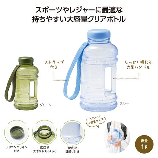  大容量アクティブボトル１．０Ｌ