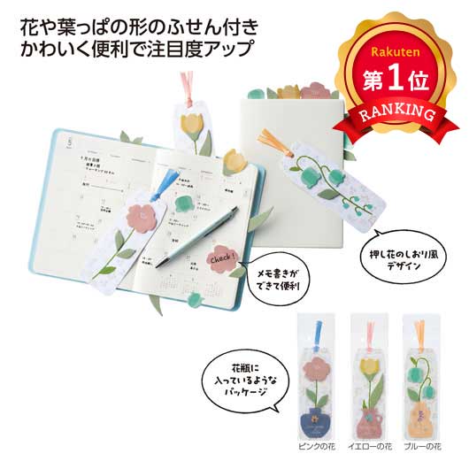  フラワーブックマークふせん