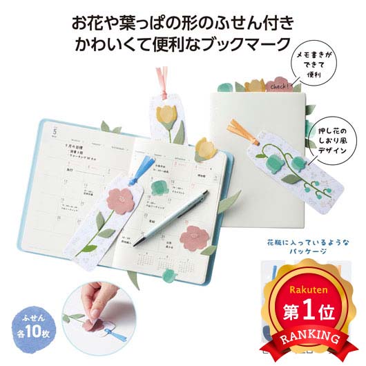  フラワーブックマークふせん