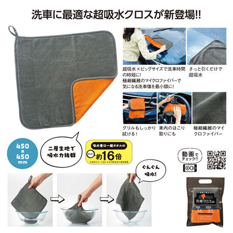  超ド吸水！洗車クロス