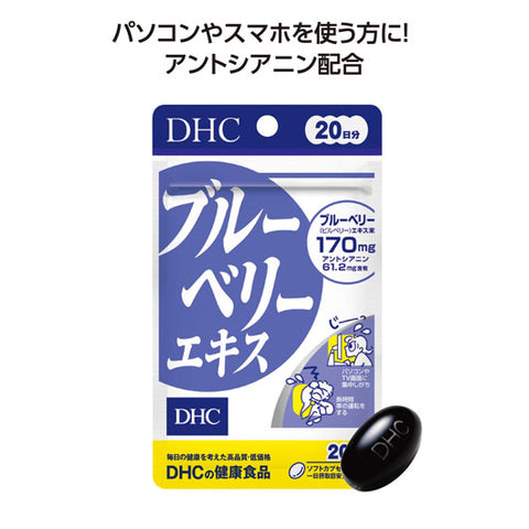  【50個単位】ＤＨＣ　ブルーベリーエキス２０日分