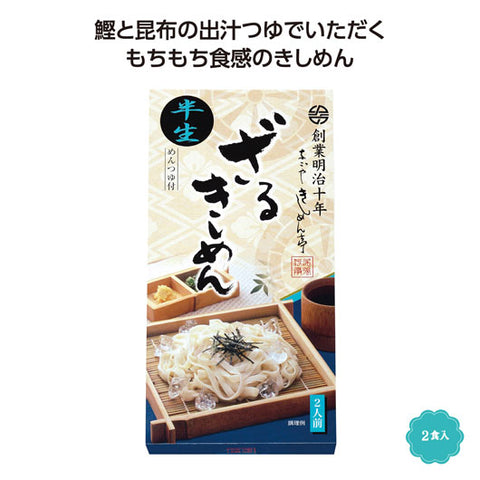  【15個単位】半生ざるきしめん２食入