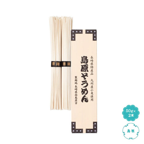  【240個単位】九州産小麦使用　島原そうめん２束