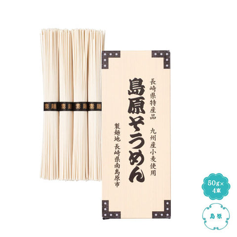  【120個単位】九州産小麦使用　島原そうめん４束