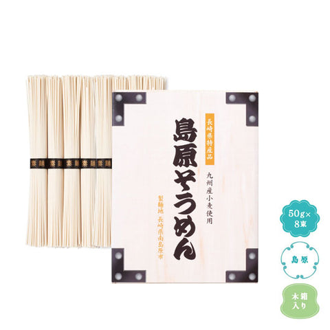  【72個単位】九州産小麦使用　島原そうめん８束木箱入