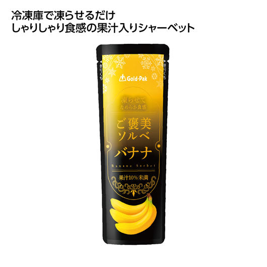  【200個単位】果汁入シャーベット　ご褒美ソルベバナナ