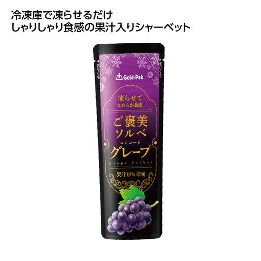  【200個単位】果汁入シャーベット　ご褒美ソルベグレープ