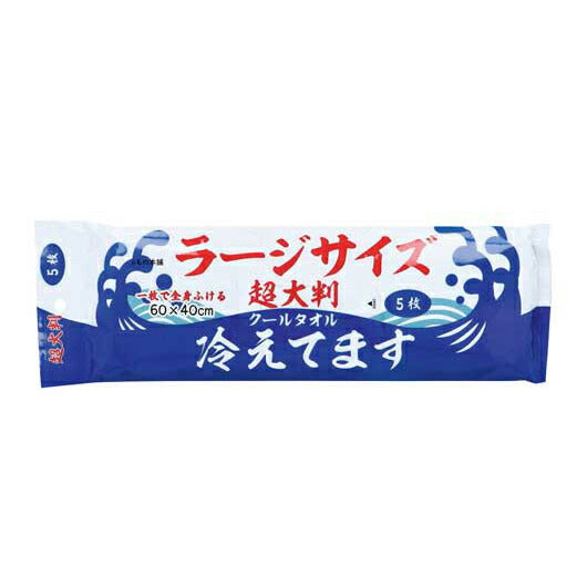【48個単位】超大判クールタオル冷えてます　ラージサイズ５枚入画像2