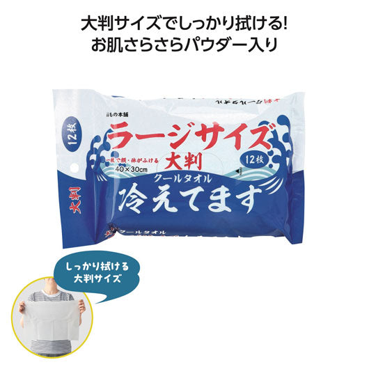  【48個単位】大判クールタオル冷えてます　ラージサイズ１２枚入