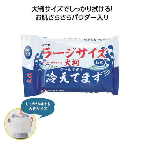  【48個単位】大判クールタオル冷えてます　ラージサイズ１２枚入