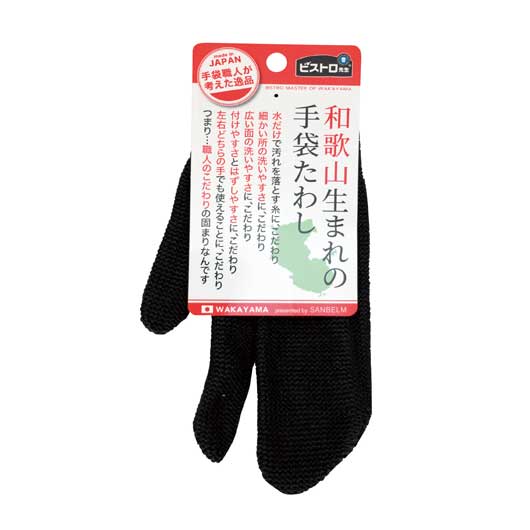 ビストロ先生和歌山生まれの手袋たわしブラック画像2