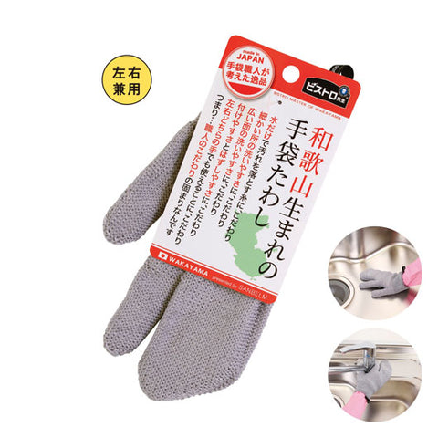  ビストロ先生和歌山生まれの手袋たわし　グレー