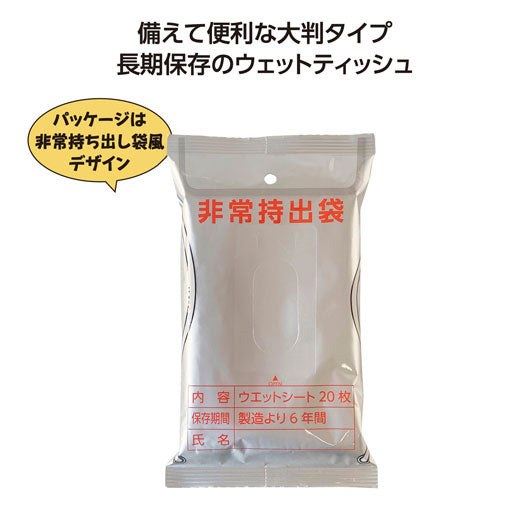  【50個単位】非常用６年保証大判アルコールウエットティッシュ２０枚入
